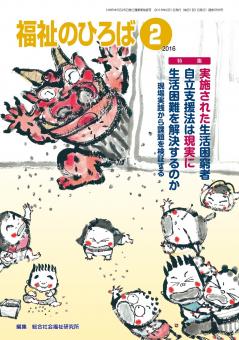 福祉のひろば 2016年2月号