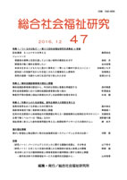 総合社会福祉研究　第47号(2017年)