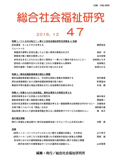 総合社会福祉研究　第47号(2017年)