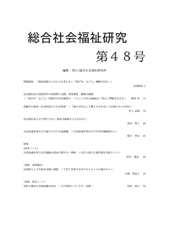 総合社会福祉研究　第48号(2018年)