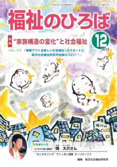 福祉のひろば 2013年12月号