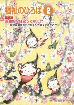 福祉のひろば 2024年2月号