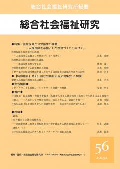 総合社会福祉研究　第56号(2025年1月)