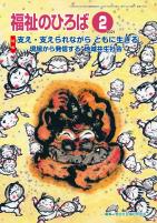 福祉のひろば　2021年2月号