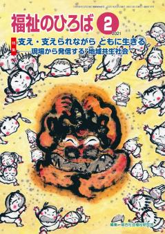 福祉のひろば　2021年2月号