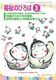 福祉のひろば 2016年3月号
