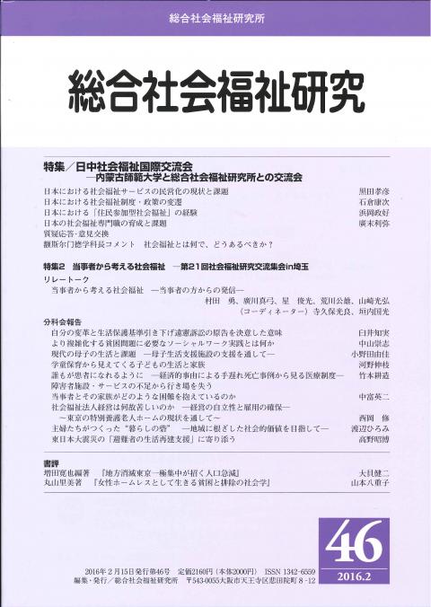 総合社会福祉研究 46