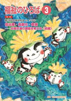 福祉のひろば 2024年3月号