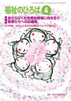 福祉のひろば　2016年4月号