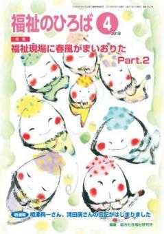 福祉のひろば　2018年4月号