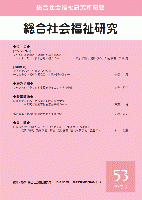 総合社会福祉研究　第53号(2023年3月)