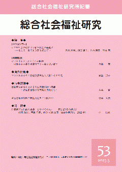 総合社会福祉研究　第53号(2023年3月)