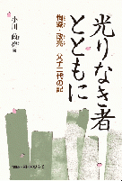 光りなき者とともに――恂臧・政亮　父子二代の記