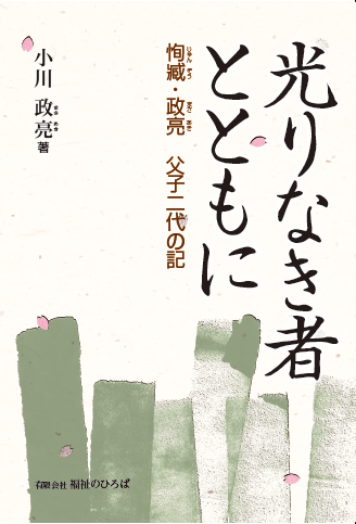 福祉のひろばオンライン / 光りなき者とともに――恂臧・政亮 父子二代の記