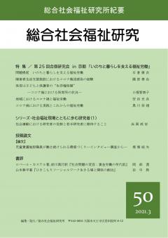 総合社会福祉研究　第50号(2021年)