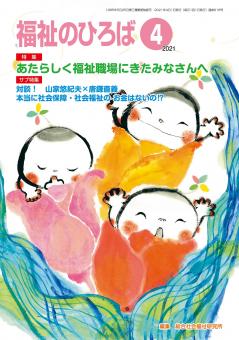 福祉のひろば　2021年4月号