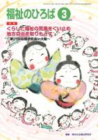 福祉のひろば 2023年3月号