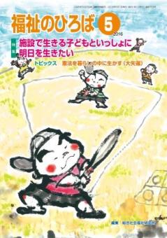 福祉のひろば2016年5月号