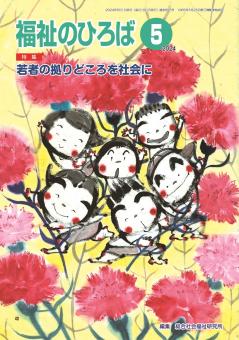 福祉のひろば 2024年5月号