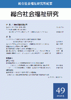 総合社会福祉研究　第49号(2020年)