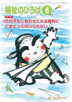 福祉のひろば　2018年5月号