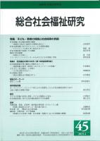 総合社会福祉研究　第45号(2015年4月)