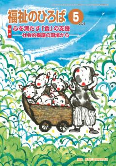 福祉のひろば 2025年5月号