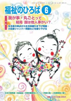 福祉のひろば 2017年6月号