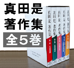 真田 是(さなだ なおし)著作集 全5巻