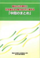 福祉の公的責任と社会福祉法人等のあり方に関する「中間まとめ」