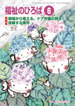 福祉のひろば 2022年6月号