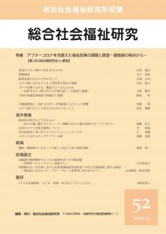 総合社会福祉研究　第52号(2022年5月)