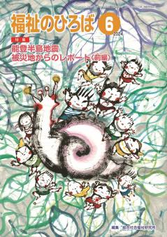 福祉のひろば 2024年6月号