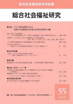 総合社会福祉研究　第55号(2024年6月)