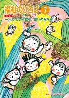 福祉のひろば　2021年7月号