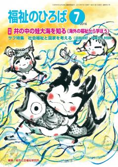 福祉のひろば　2016年7月号