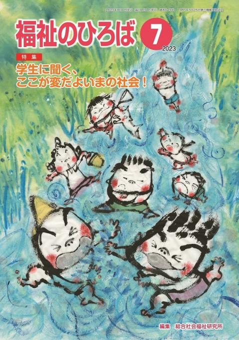 福祉のひろば2022年5月号