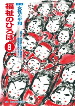 福祉のひろば　2015年8月号