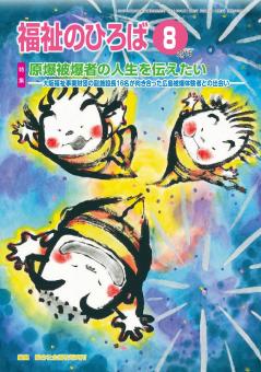 福祉のひろば 2016年8月号