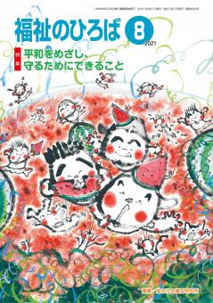 福祉のひろば　2021年8月号