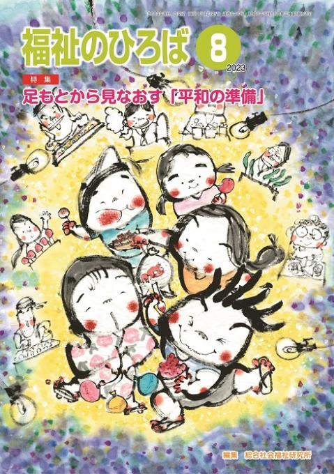 福祉のひろば2023年8月号