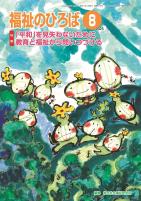 福祉のひろば 2025年8月号
