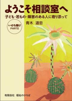 ようこそ相談室へ 子ども・若もの・障害のある人に寄り添って