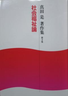 真田 是(さなだ なおし)著作集 第3巻