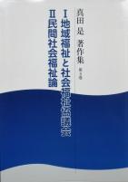 真田 是(さなだ なおし)著作集 第4巻