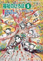 福祉のひろば　2020年9月号