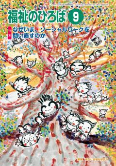 福祉のひろば　2020年9月号