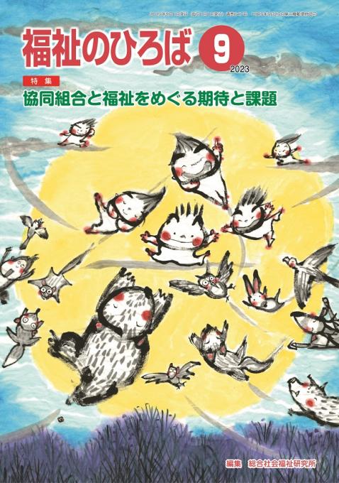 福祉のひろば2023年9月号