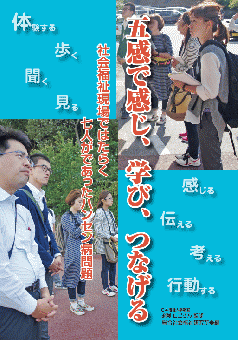 五感で感じ、学び、つなげる――社会福祉現場ではたらく7人がであったハンセン病問題