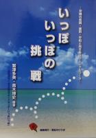 いっぽいっぽの挑戦――沖縄の貧困・差別・平和と向き合うソーシャルワーク